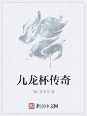 九龙杯传奇电影观看