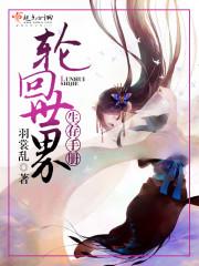 轮回世界