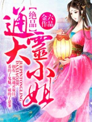 极品通灵