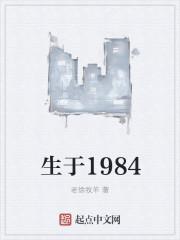 生于1981