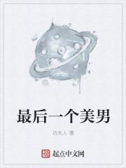最后一个帅哥的英文