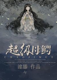 超级母鳄全文阅读