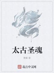 太古圣王等级划分境界介绍