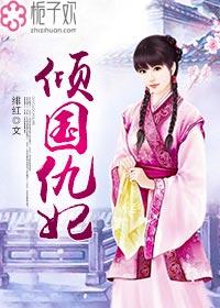 倾国毒妃