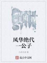 风华绝代的一生