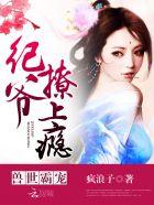 兽世霸宠纪爷撩上撩资源