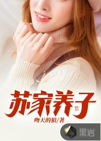 苏家傻儿子偷偷吃掉家族养了