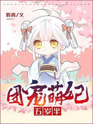 团宠萌妃五岁半无广告