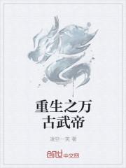 重生之万古神帝