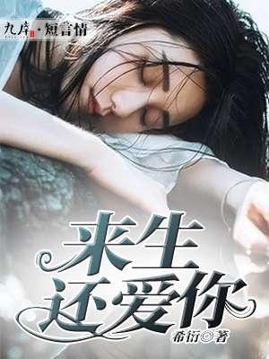 来生还爱你钰铃