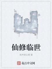 修仙者临界