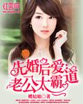 先婚后爱总裁老公太霸道免费阅读