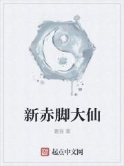 赤脚大仙还有什么大仙