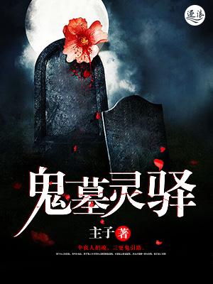 鬼坟墓图片