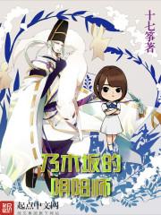 乃木坂的阴阳师 十七筝