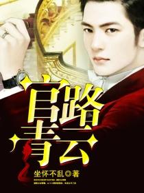 官路青云天骄叶阳李薇薇全文阅读免费