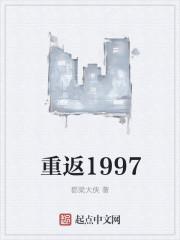 重返1997之