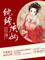 纨绔指的