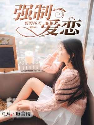 强制的爱