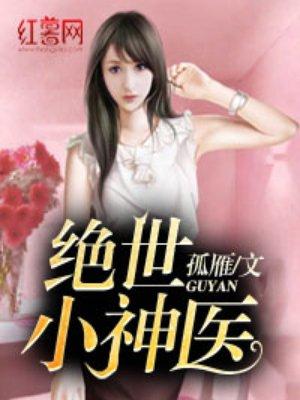 绝世小神医1至100集短剧免费观看