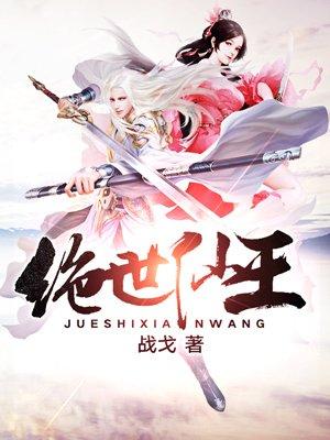 绝世仙王在都市