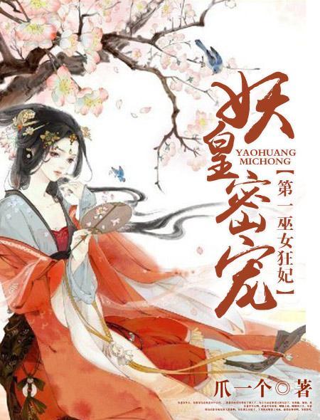 妖皇密宠第一巫女狂妃免费阅读