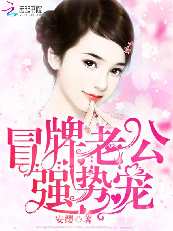 冒牌娇妻宠不休