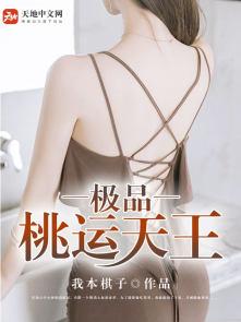 桃运医仙免费阅读全文