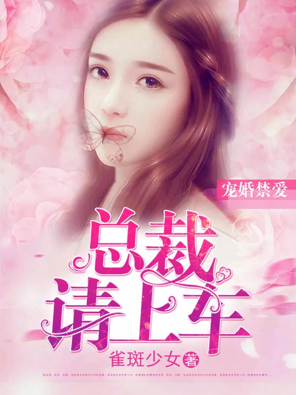 总裁宠妻请走心