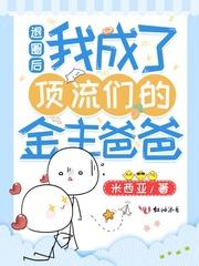 我成了豪门