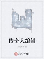 传奇制作