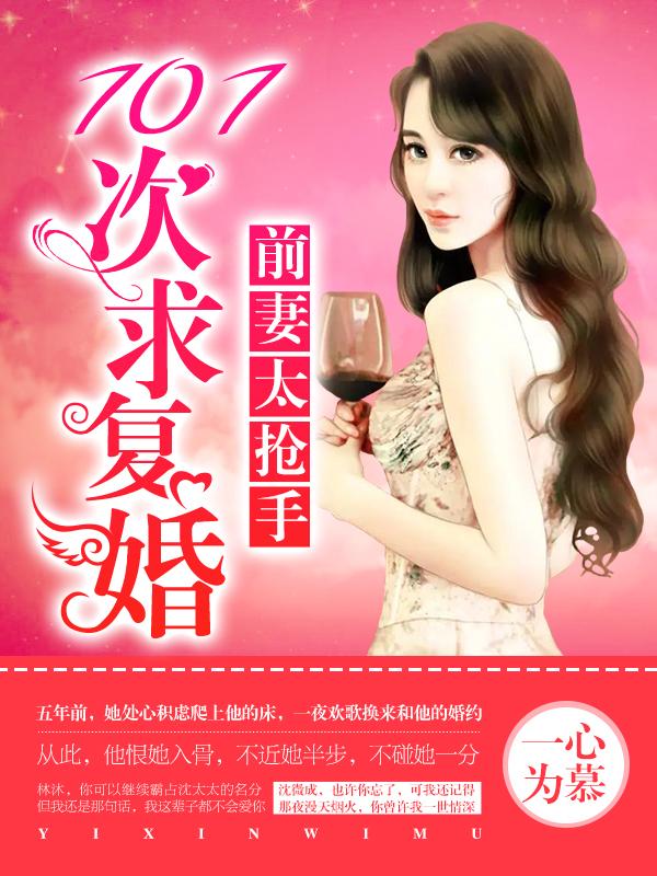 前妻太抢手老婆我们复婚吧