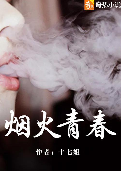烟火春色[娱乐圈