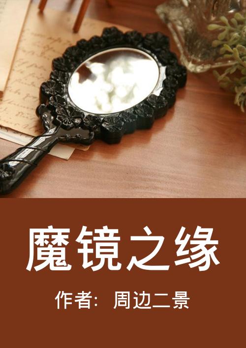 魔镜之事是什么意思