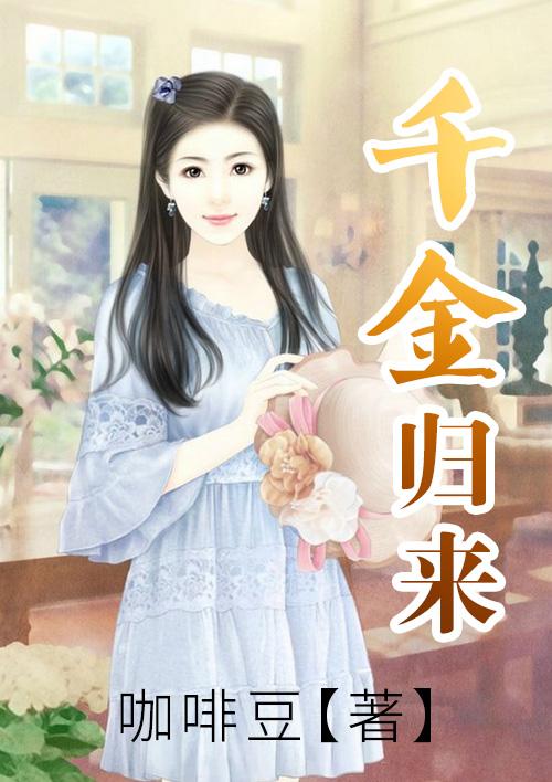 千金归来剧情介绍(全50集)