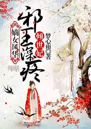 邪王宠妃嫡女凤冠天下免费