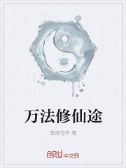 万法仙尊璇玑心德