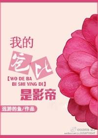 影帝是我爸爸粉