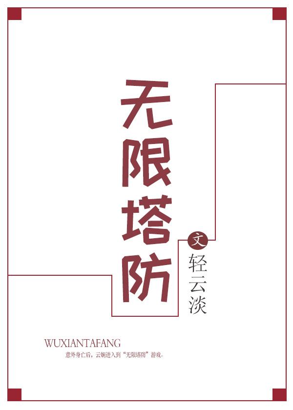 无限塔防二