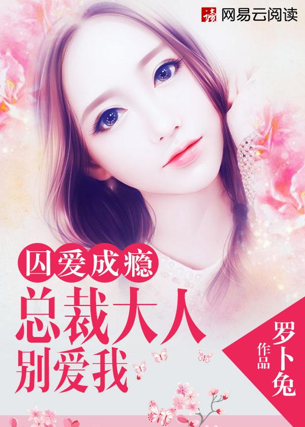 囚爱成瘾总裁太危险免费