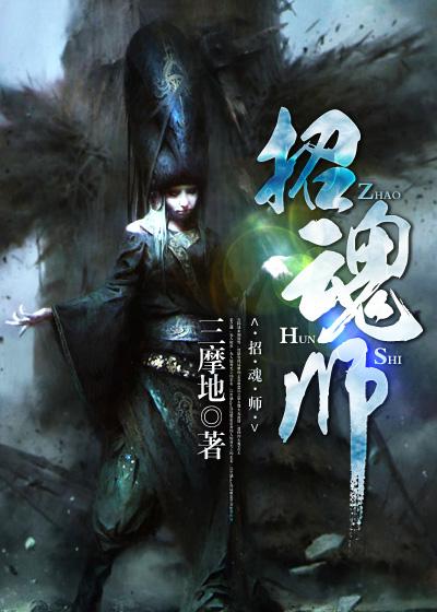 招魂是真实存在吗