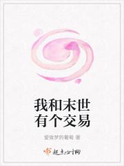 我和末世有个交易晋江