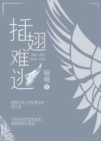 插翅难逃全部演员表