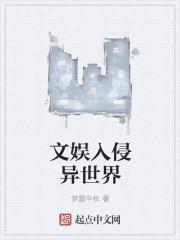 文化入侵异世界免费