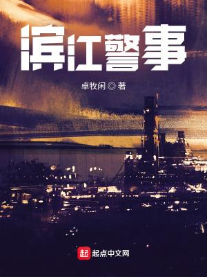 滨江警事介绍