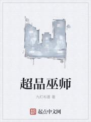 超品巫师男主有几个女人