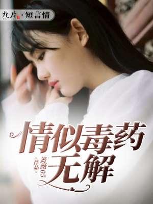 爱似毒药情难为结局