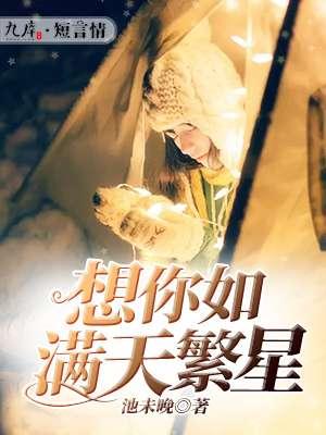 如满天繁星般