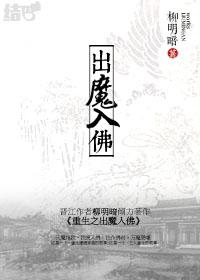 重生之出魔入佛 ...