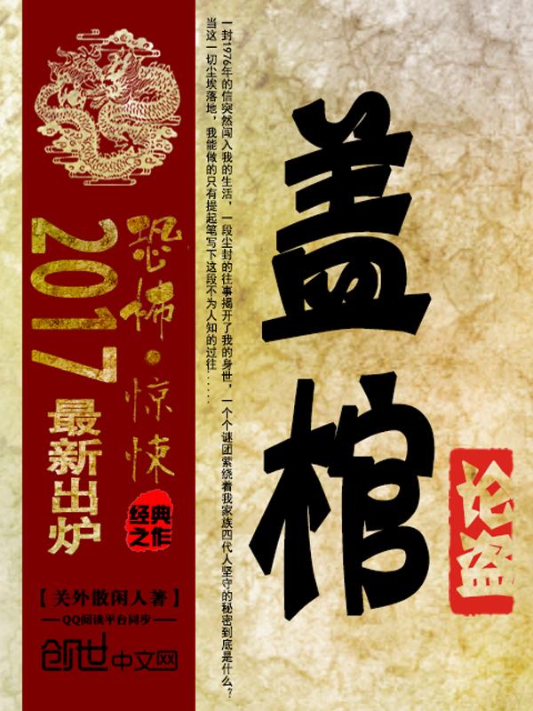 盖棺定论啥意思